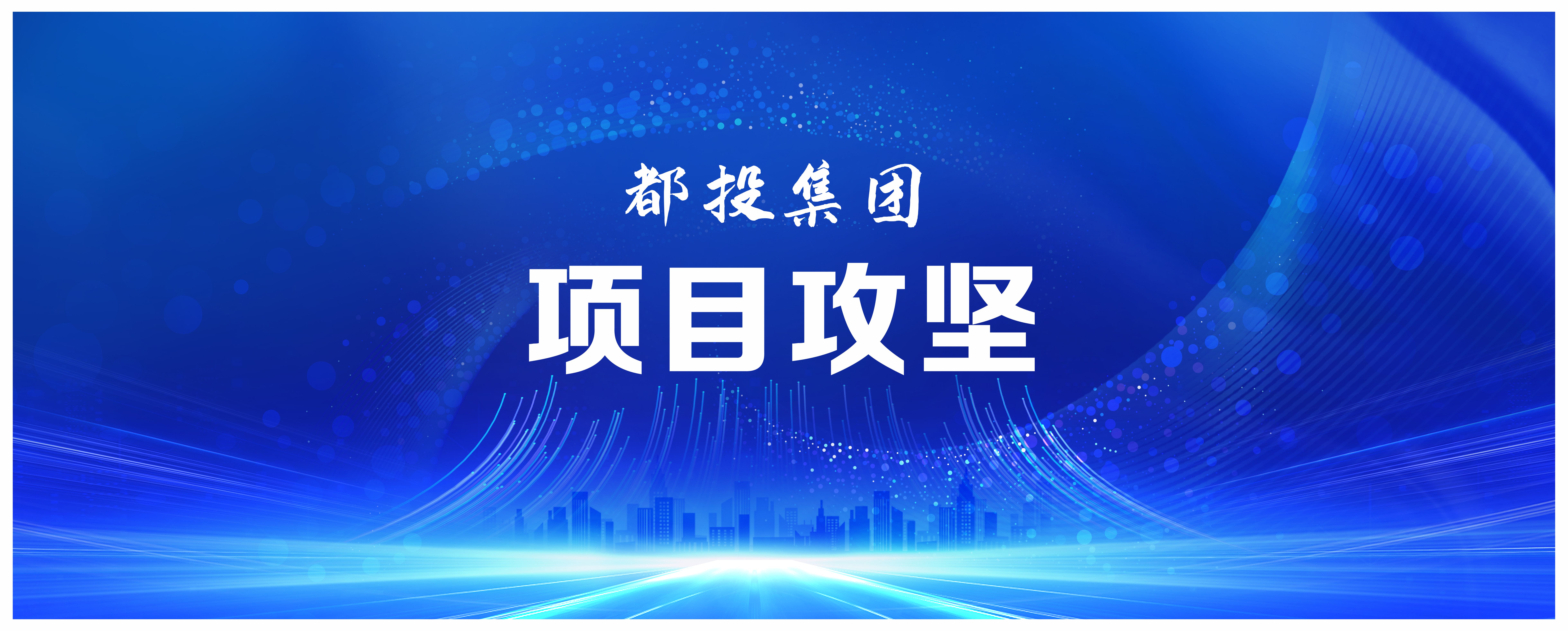 國企動態 | 都江堰城市美潔物資科技利用園項目完成樁基施工！